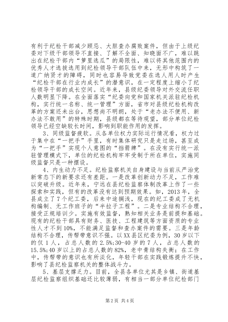纪检监察机关调研报告_第2页
