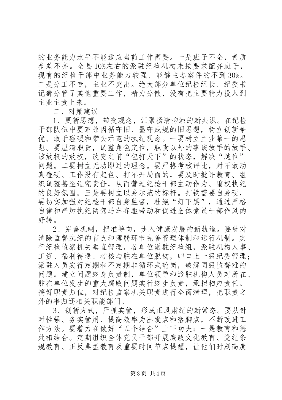 纪检监察机关调研报告_第3页