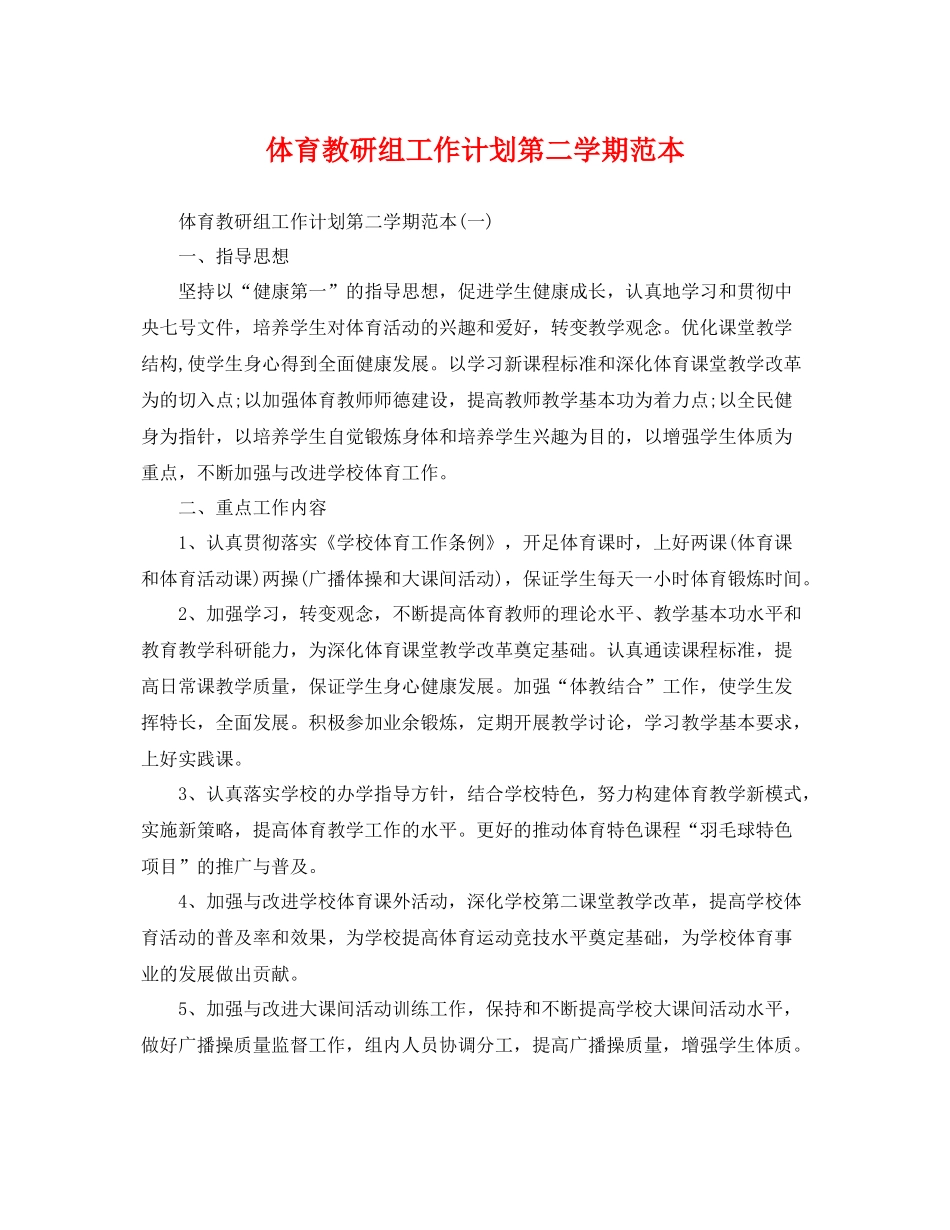 体育教研组工作计划第二学期范本 _第1页