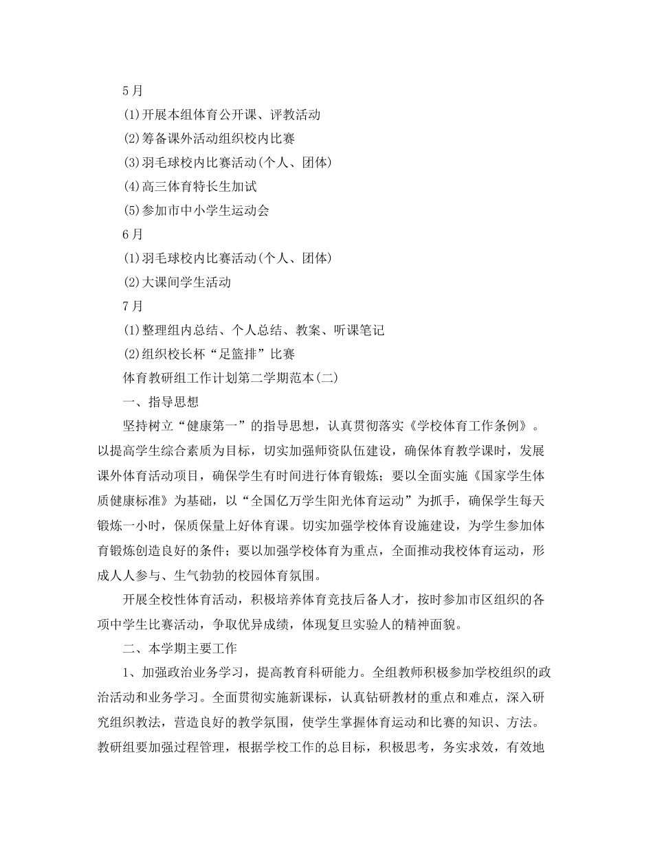 体育教研组工作计划第二学期范本 _第3页