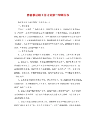 体育教研组工作计划第二学期范本 