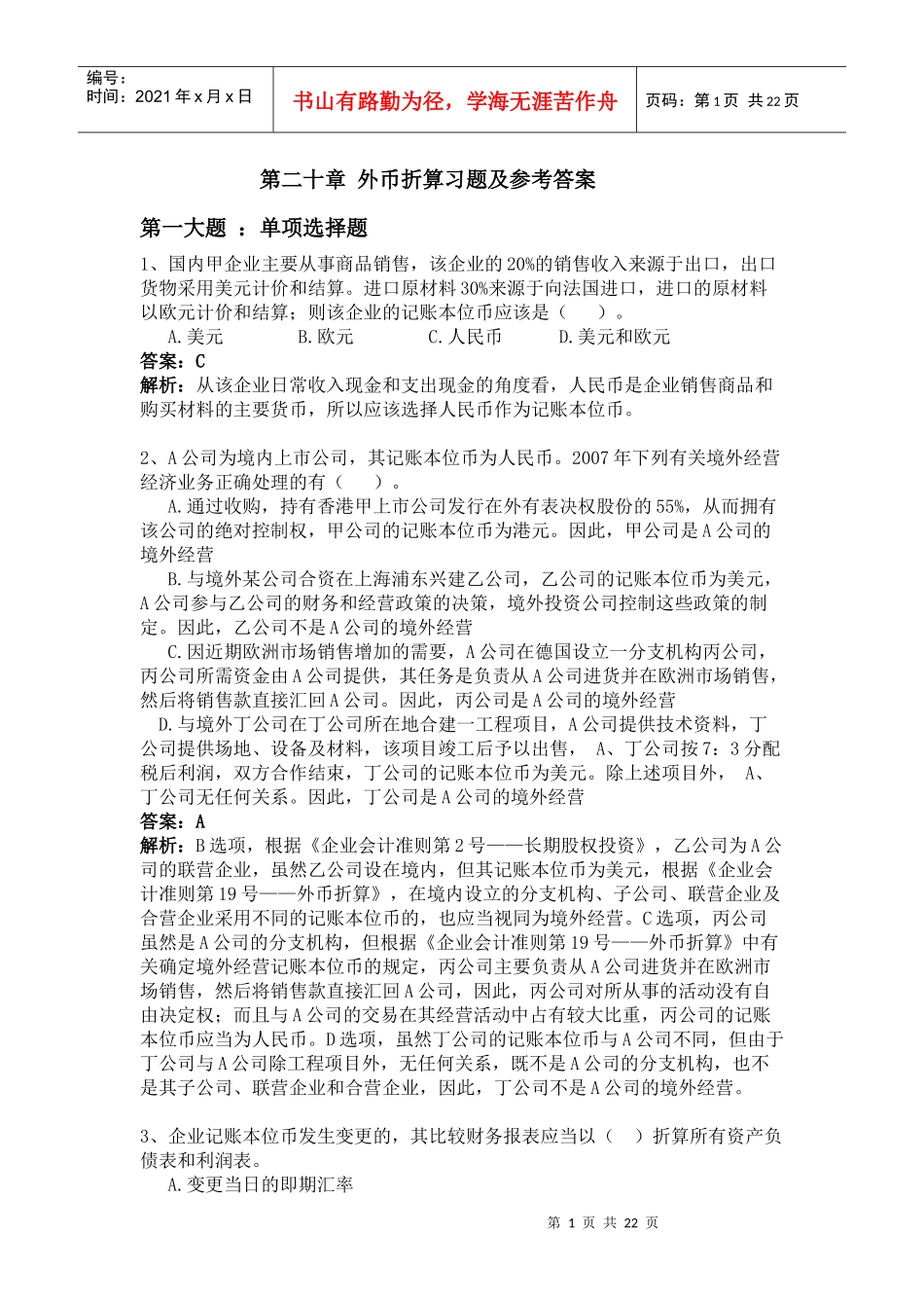 高级财务会计外币习题及答案_第1页