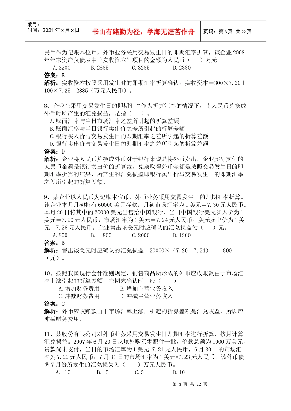 高级财务会计外币习题及答案_第3页