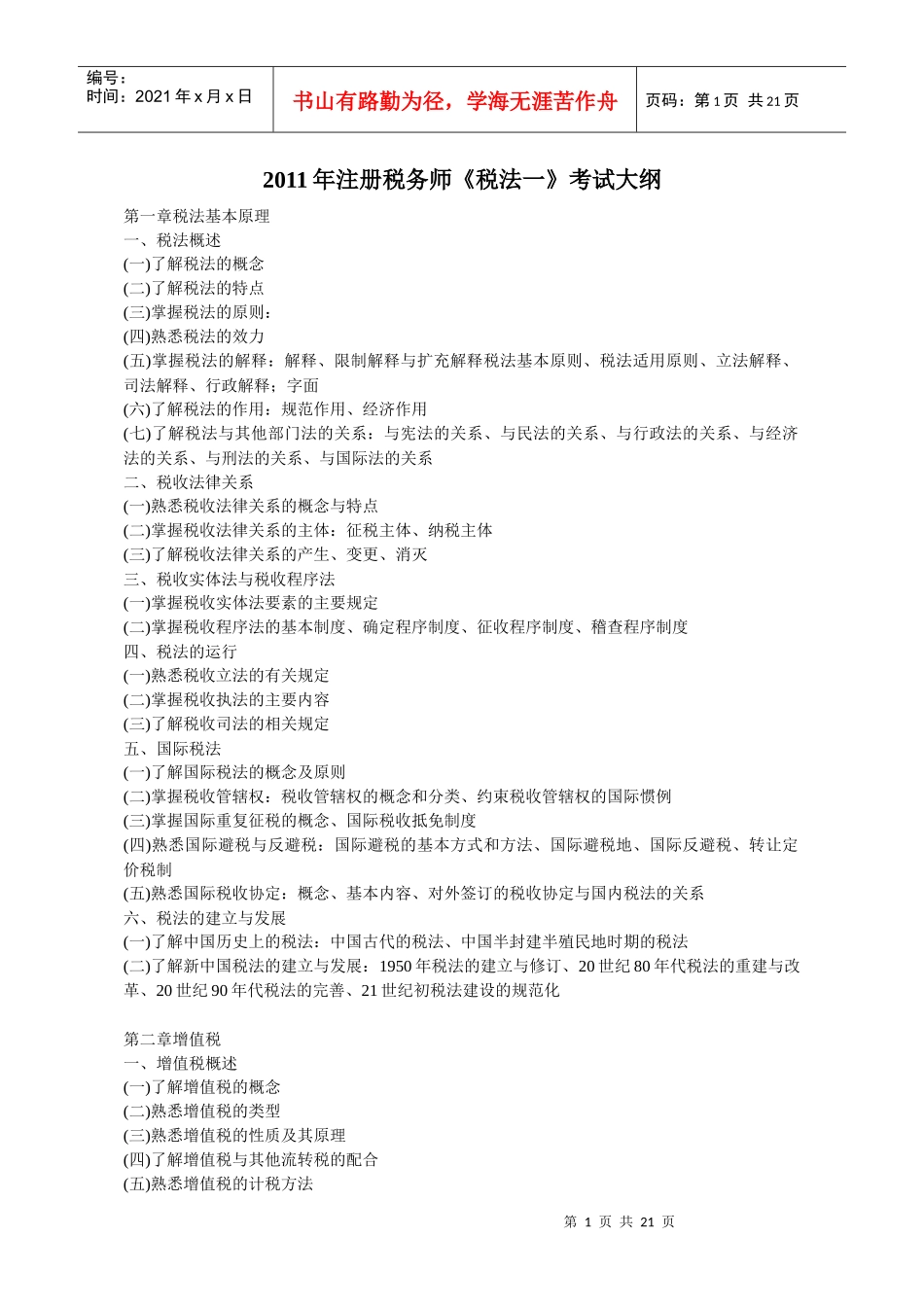 XX年注册税务师考试大纲(税一、税二、代理实务)_第1页