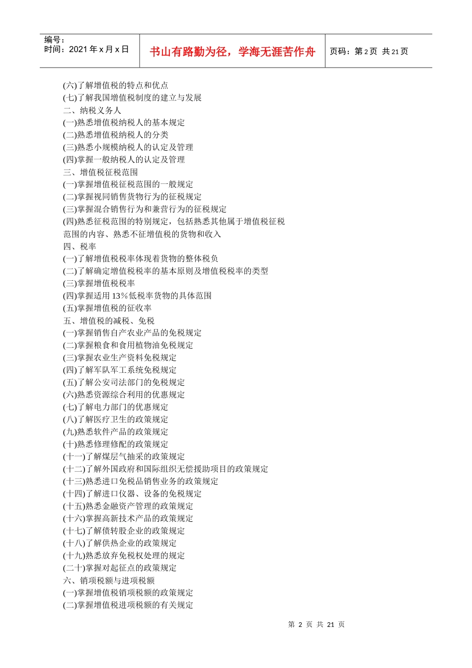 XX年注册税务师考试大纲(税一、税二、代理实务)_第2页