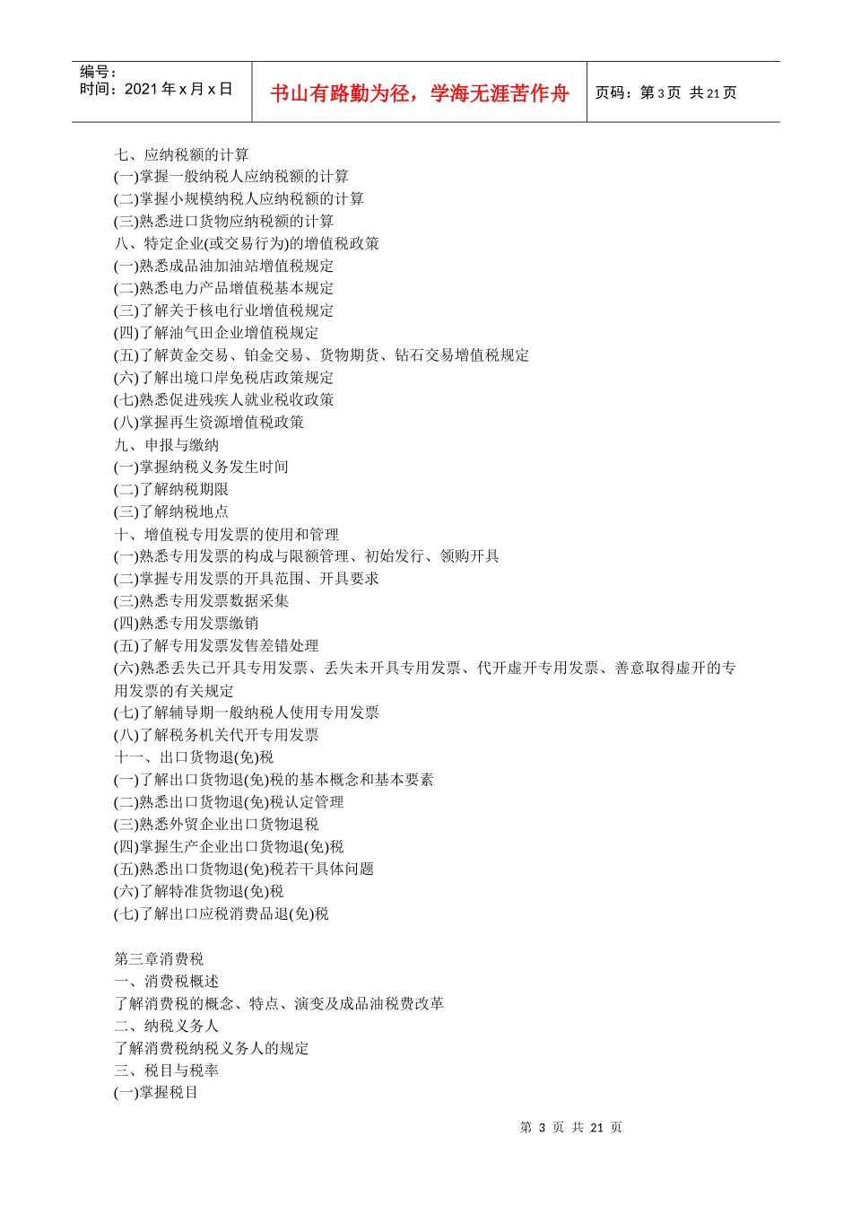 XX年注册税务师考试大纲(税一、税二、代理实务)_第3页