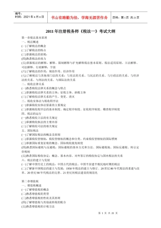 XX年注册税务师考试大纲(税一、税二、代理实务)