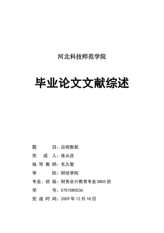外文翻译：应收账款(张从改)