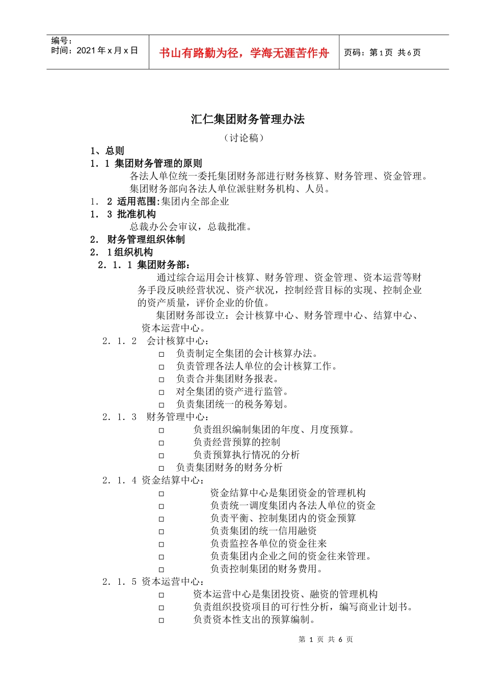 汇仁集团财务管理方案_第1页