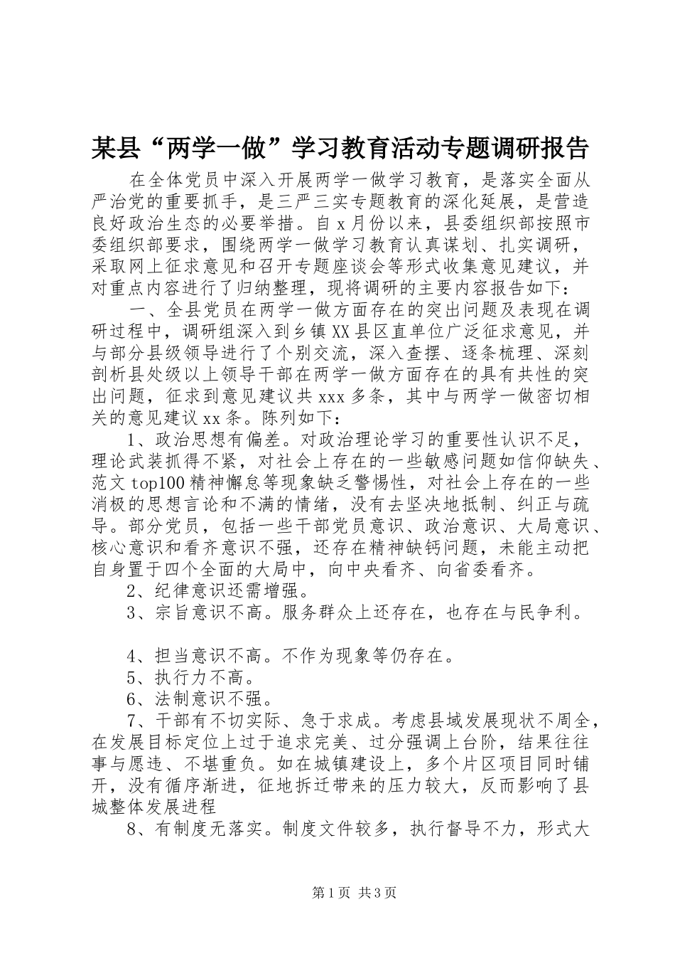 某县“两学一做”学习教育活动专题调研报告_第1页