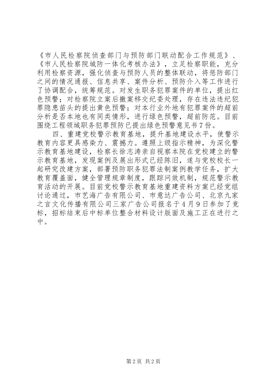 检察院职务犯罪惩防体制构建汇报材料_第2页