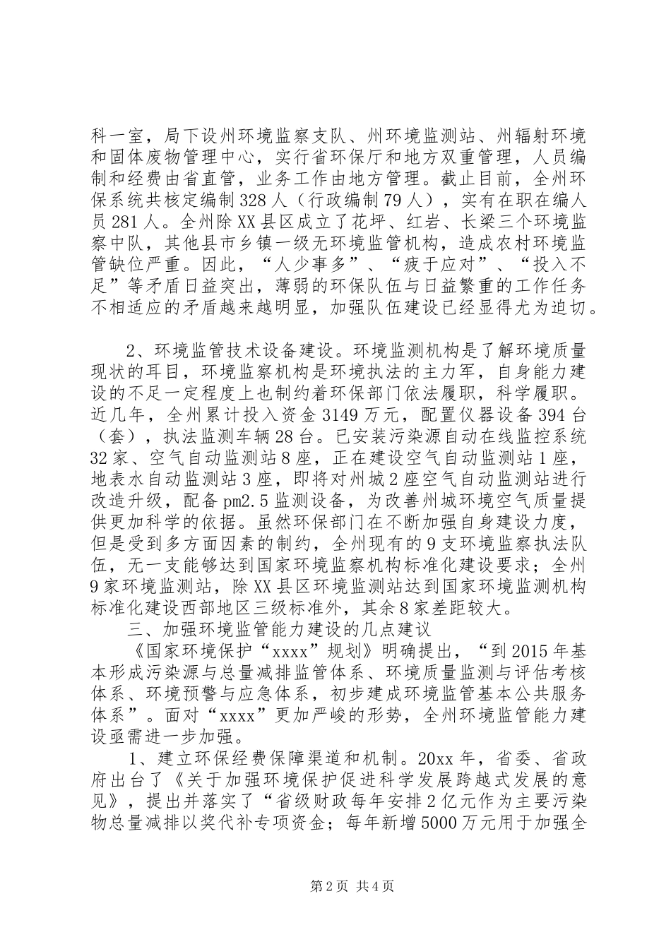环境监管工作调研报告_第2页