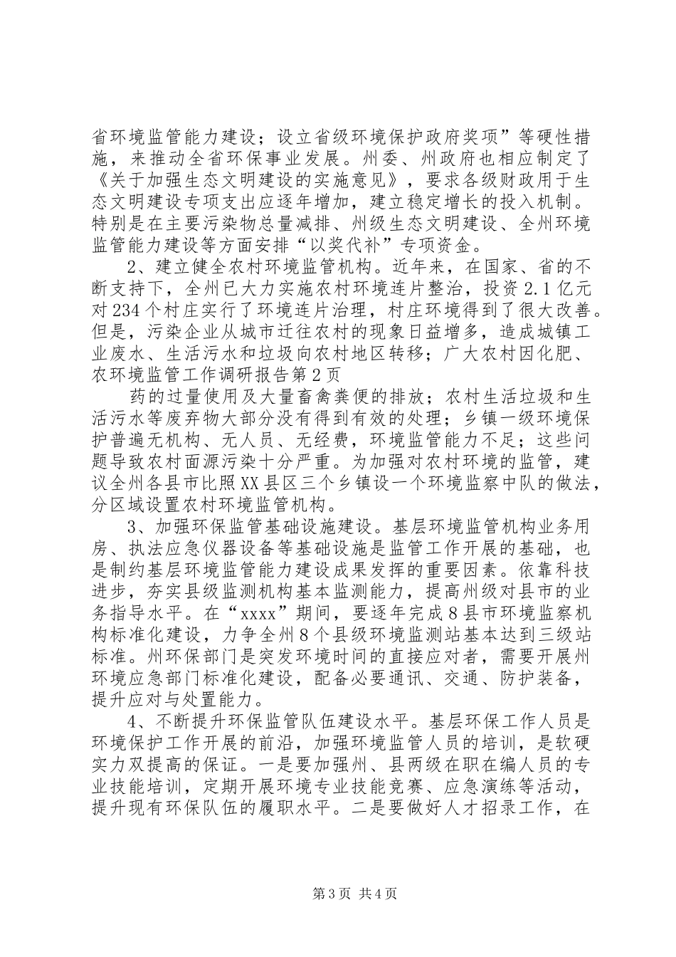 环境监管工作调研报告_第3页