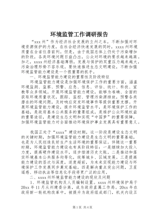 环境监管工作调研报告