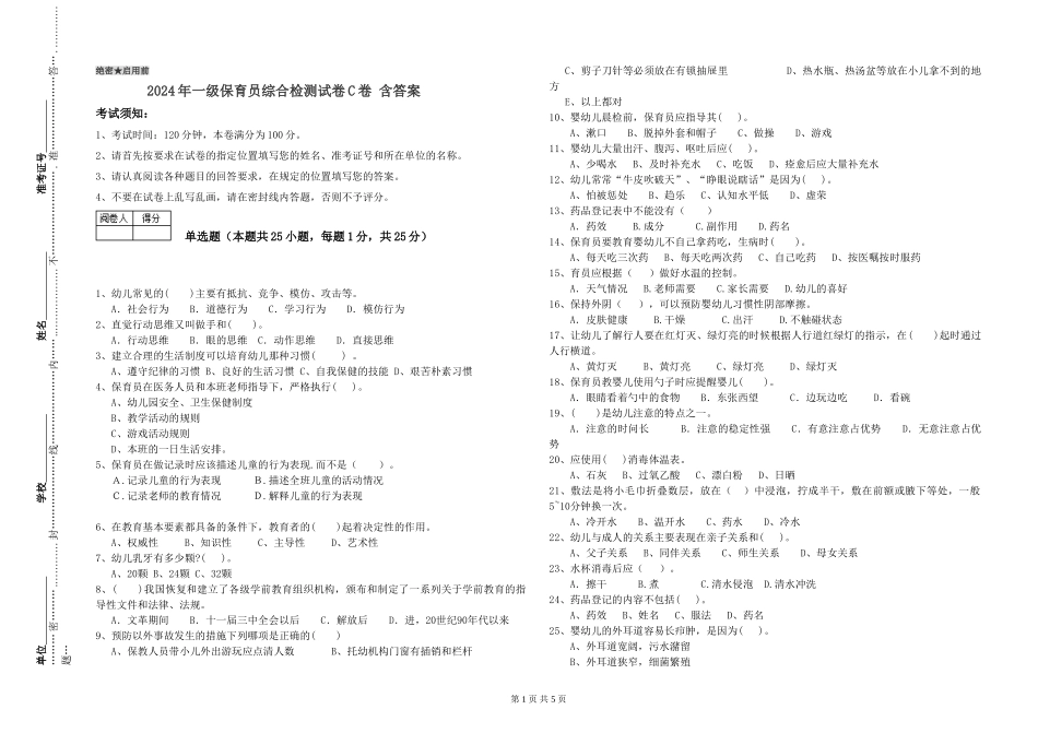 2019年一级保育员综合检测试卷C卷-含答案_第1页