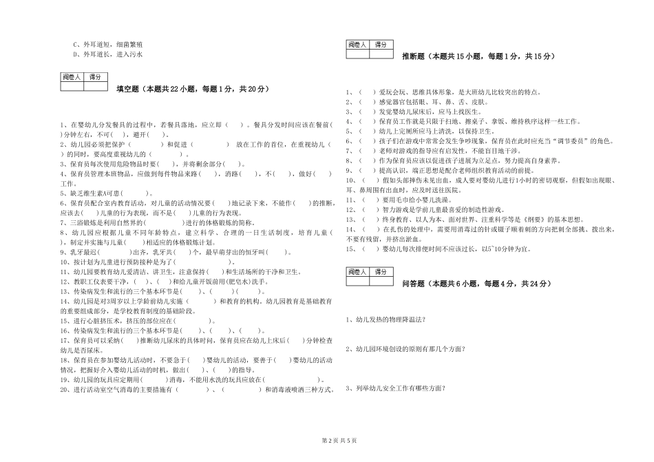 2019年一级保育员综合检测试卷C卷-含答案_第2页