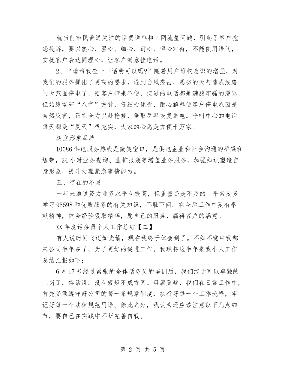 2024年度话务员个人工作总结与2024年度话务员年终工作总结汇编_第2页
