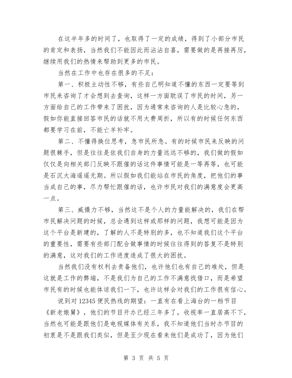 2024年度话务员个人工作总结与2024年度话务员年终工作总结汇编_第3页