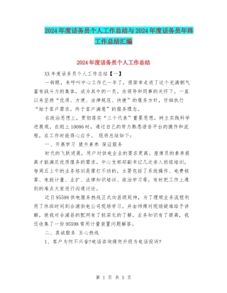 2024年度话务员个人工作总结与2024年度话务员年终工作总结汇编