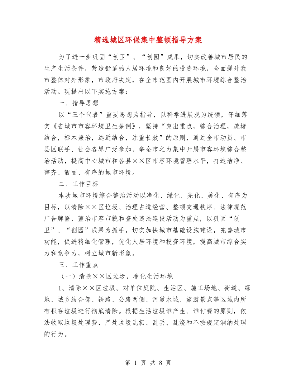城区环保集中整顿指导方案_第1页