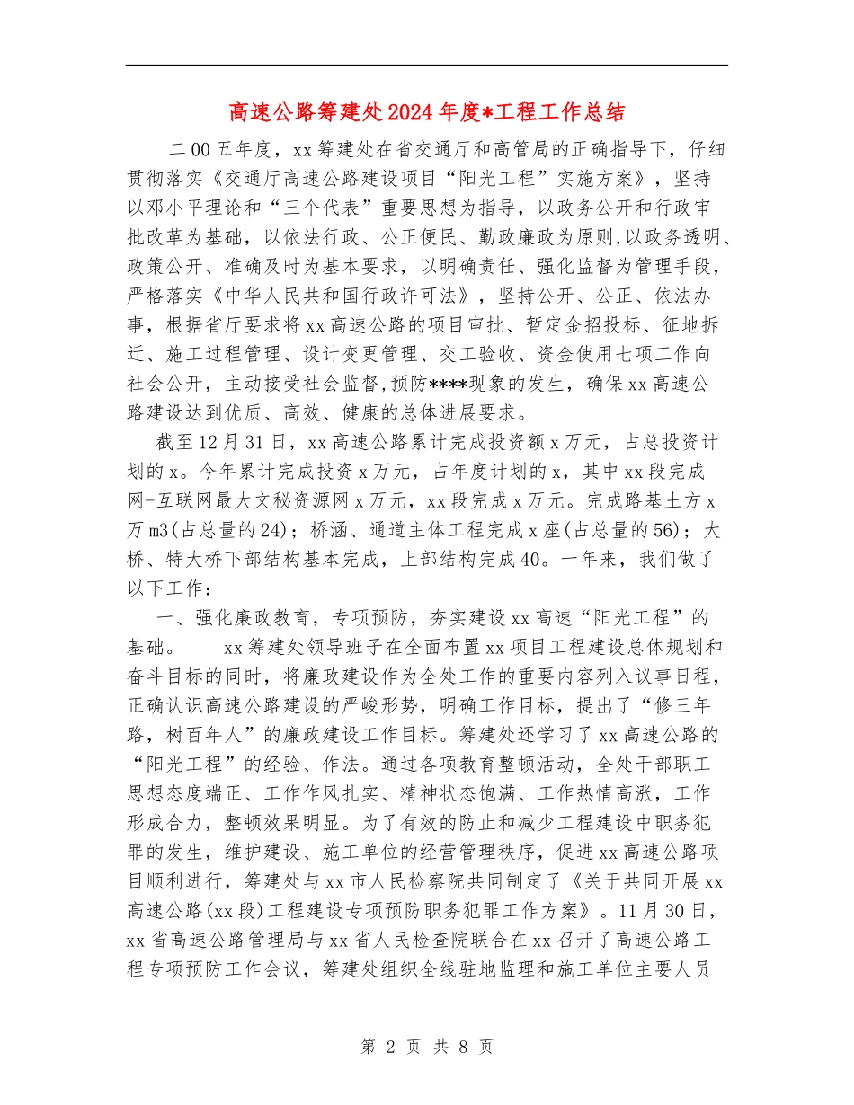 高速公路筹建处2024年度工程工作总结_第2页