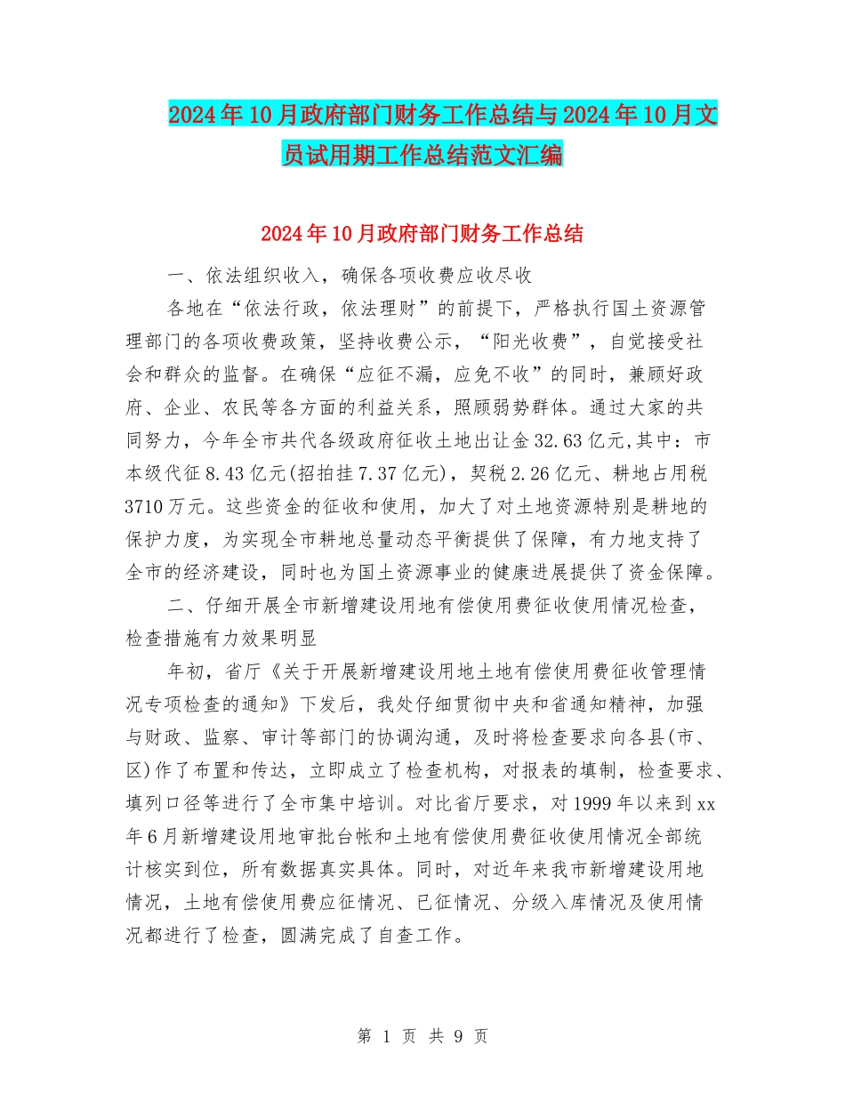 2024年10月政府部门财务工作总结与2024年10月文员试用期工作总结范文汇编_第1页