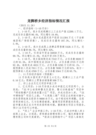 龙狮桥乡经济指标情况汇报