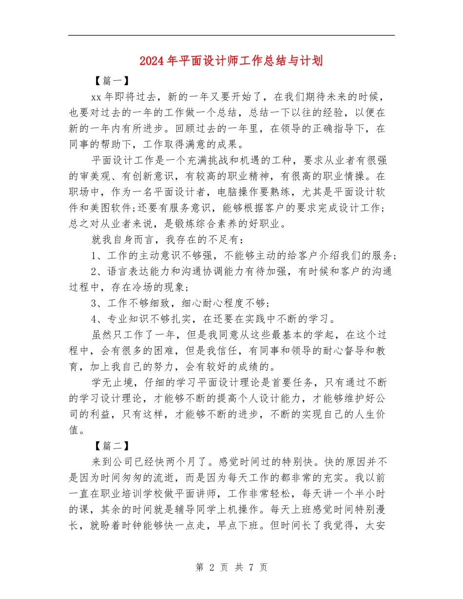 2024年平面设计师工作总结与计划_第2页