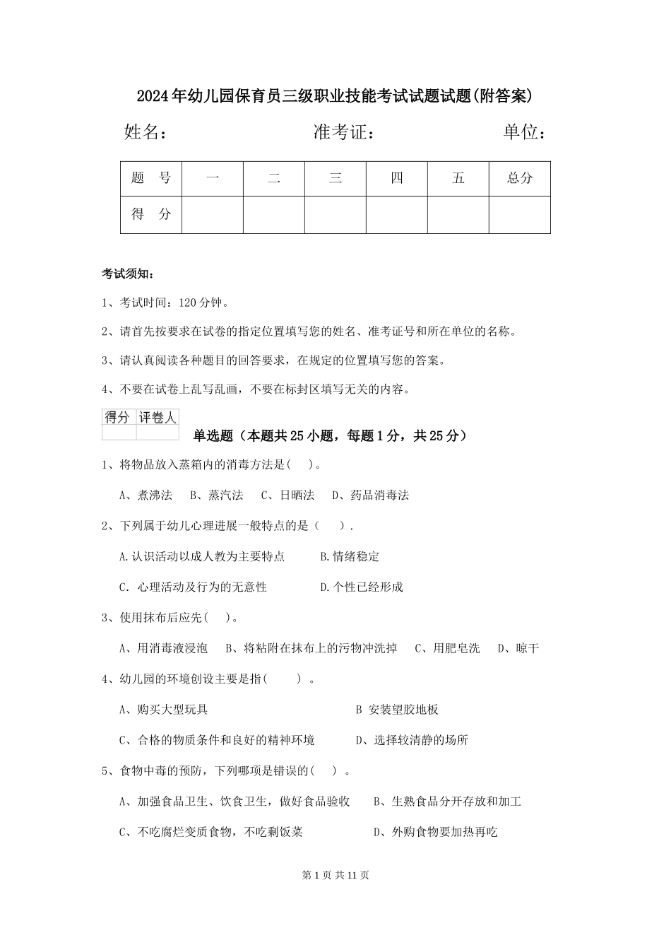 2018年幼儿园保育员三级职业技能考试试题试题_第1页