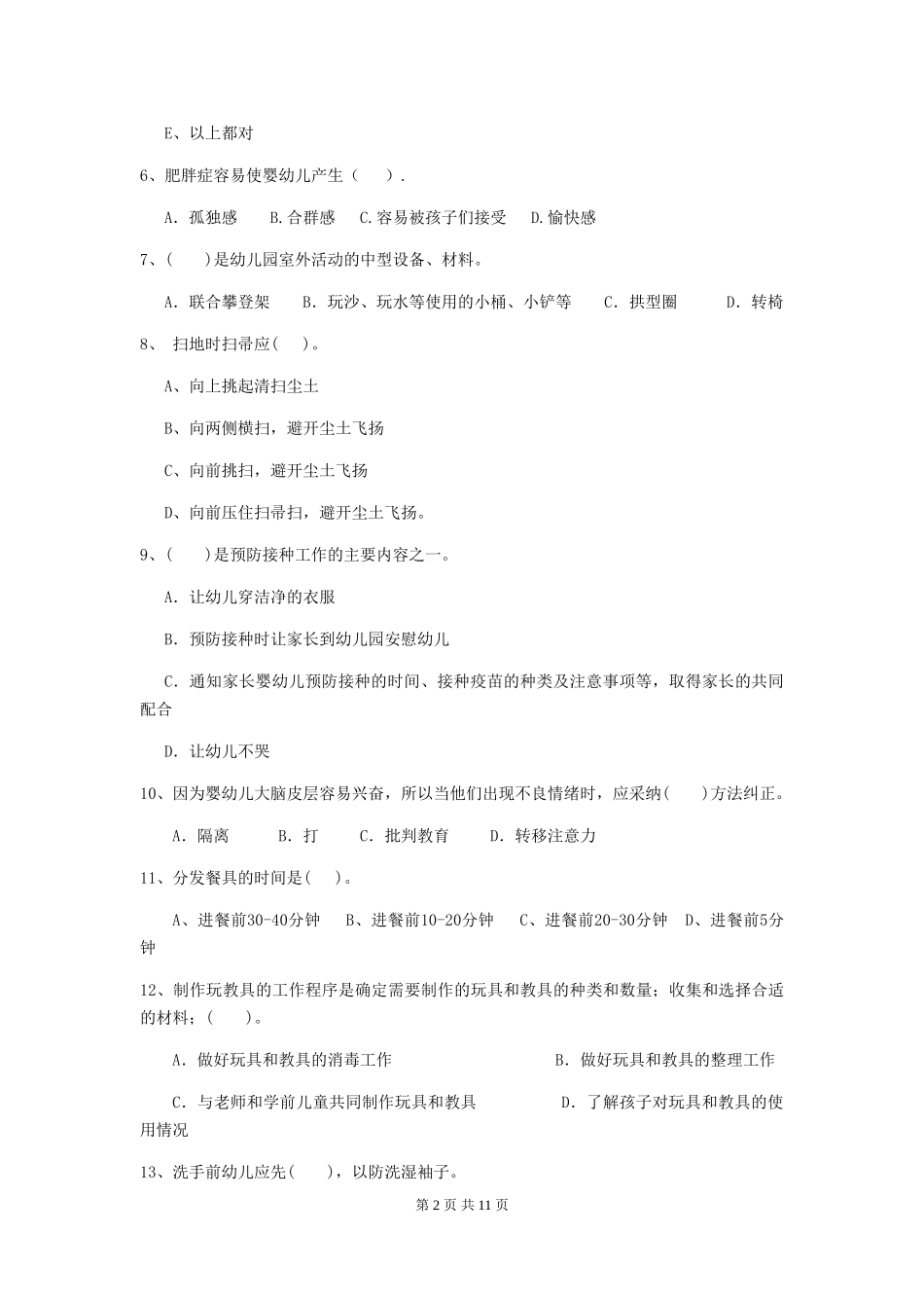 2018年幼儿园保育员三级职业技能考试试题试题_第2页