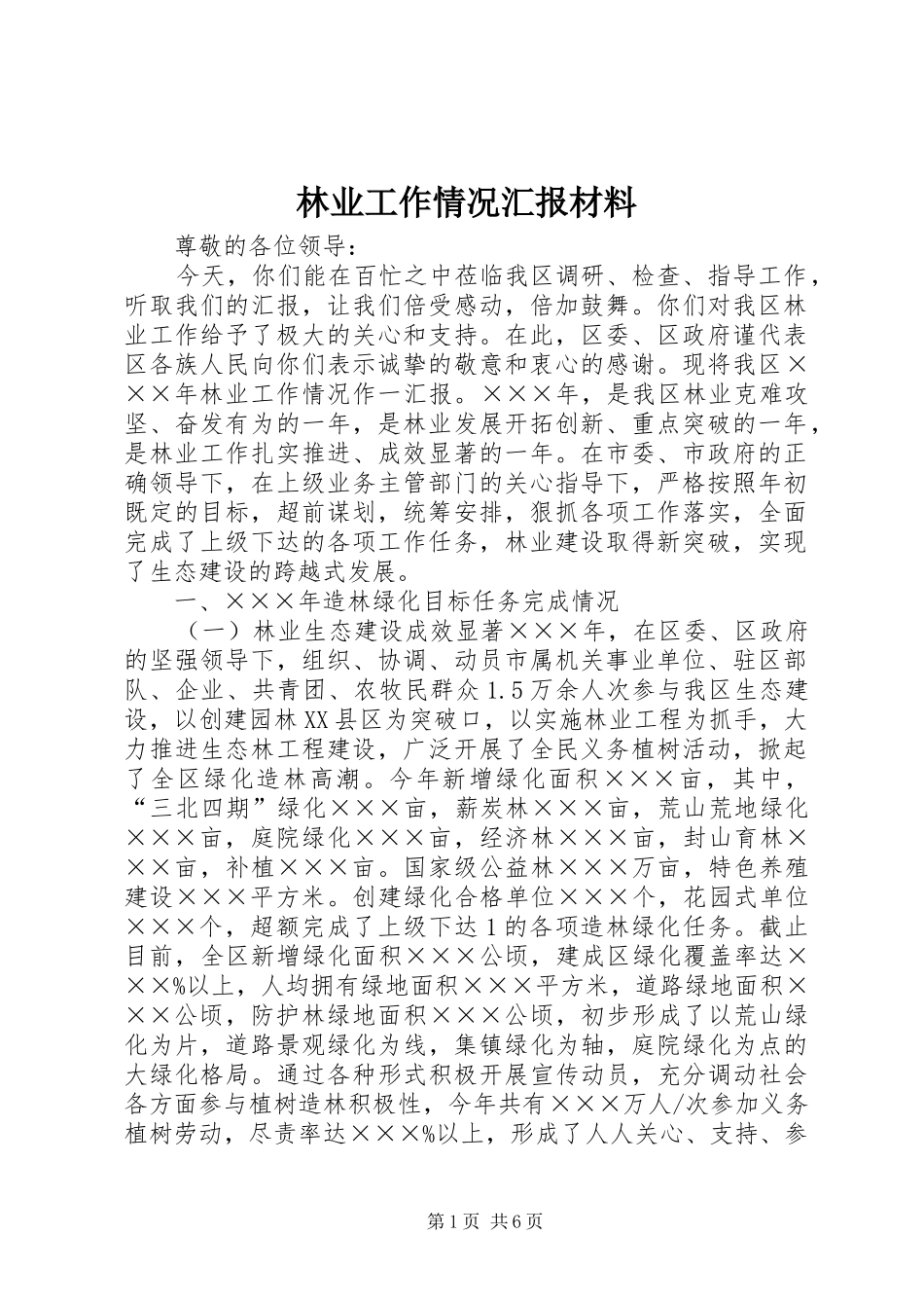 林业工作情况汇报材料_第1页