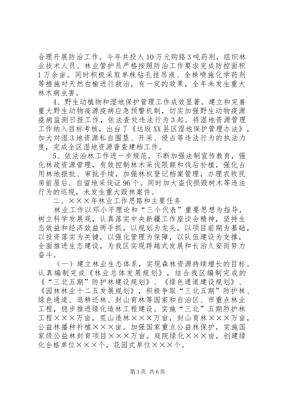 林业工作情况汇报材料_第3页