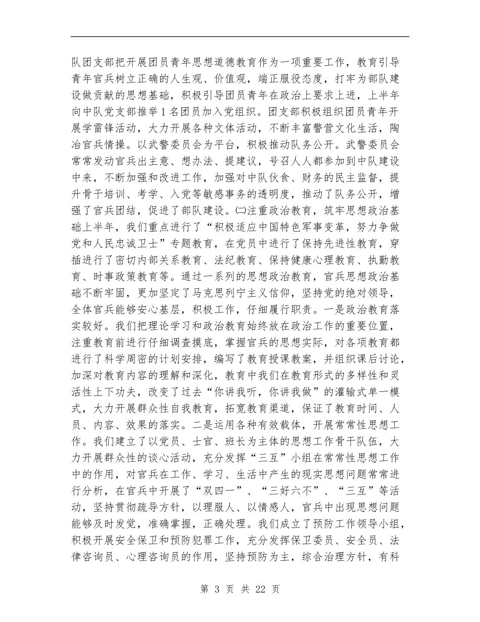 2024年部队半年工作总结范文3篇_第3页