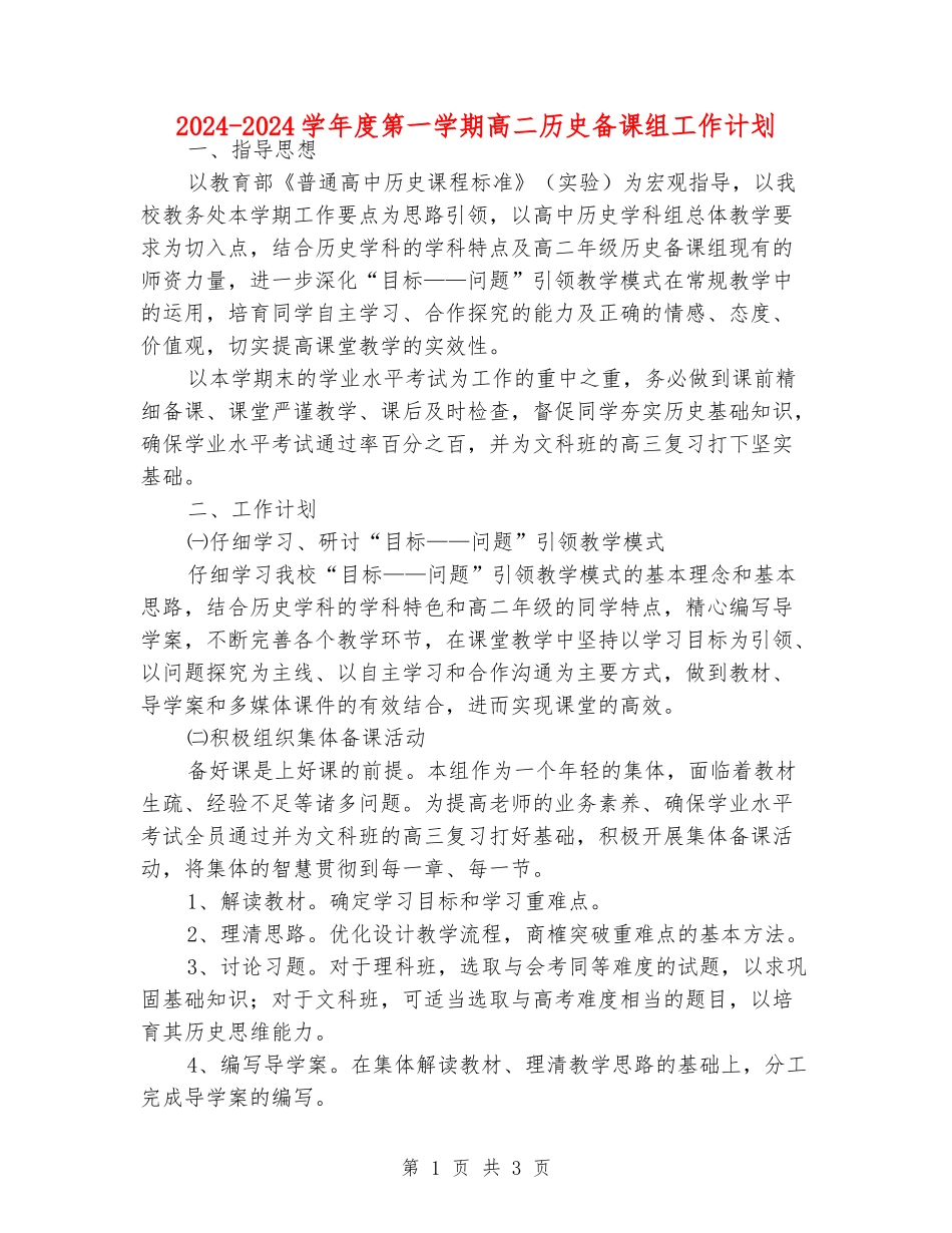 2024-2024学年度第一学期高二历史备课组工作计划_第1页