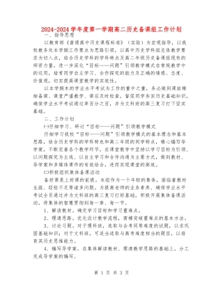 2024-2024学年度第一学期高二历史备课组工作计划