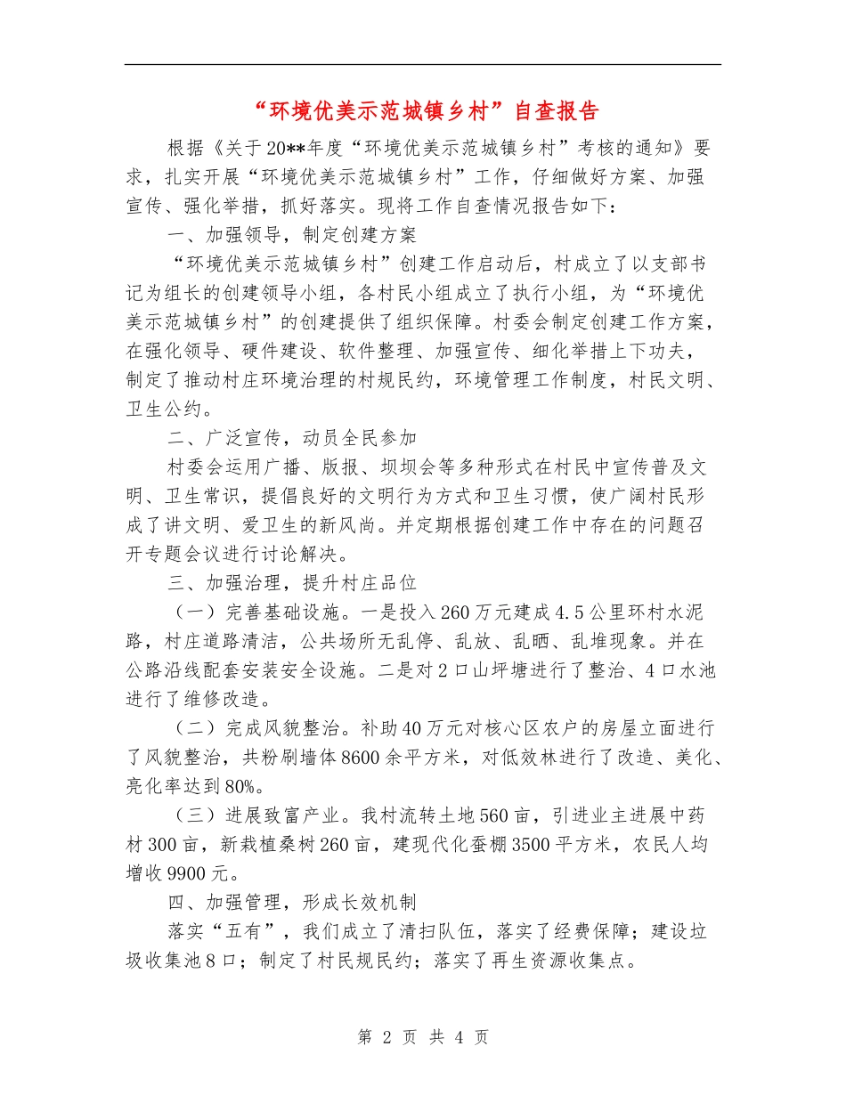 “环境优美示范城镇乡村”自查报告_第2页