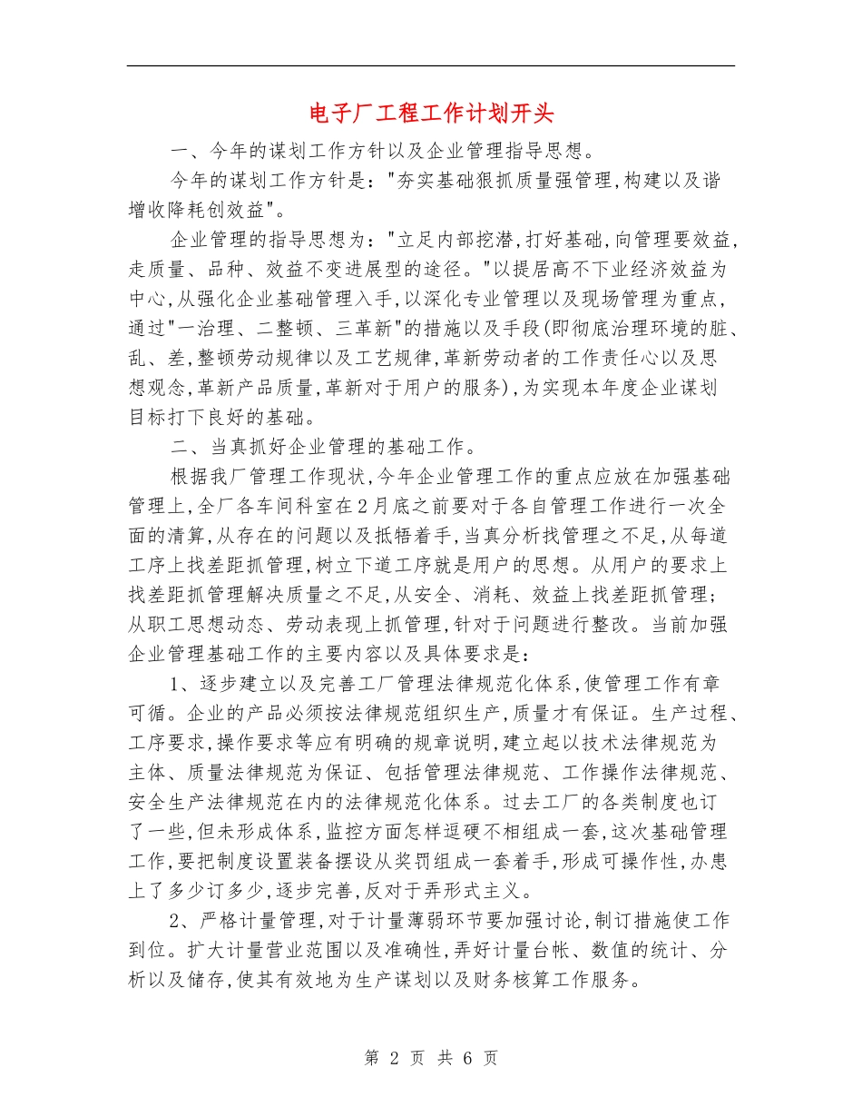 电子厂工程工作计划开头_第2页