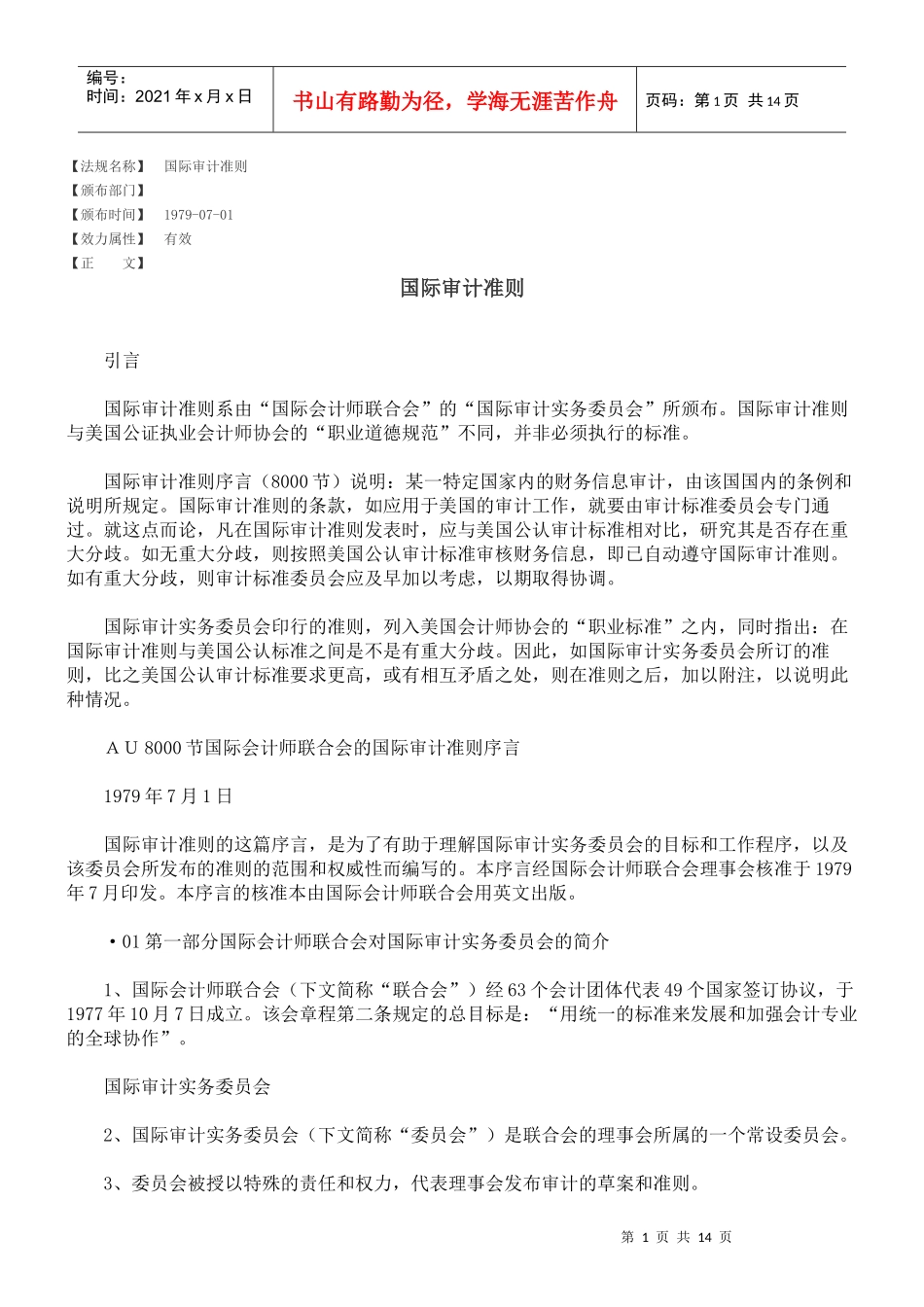 国际审计准则_第1页
