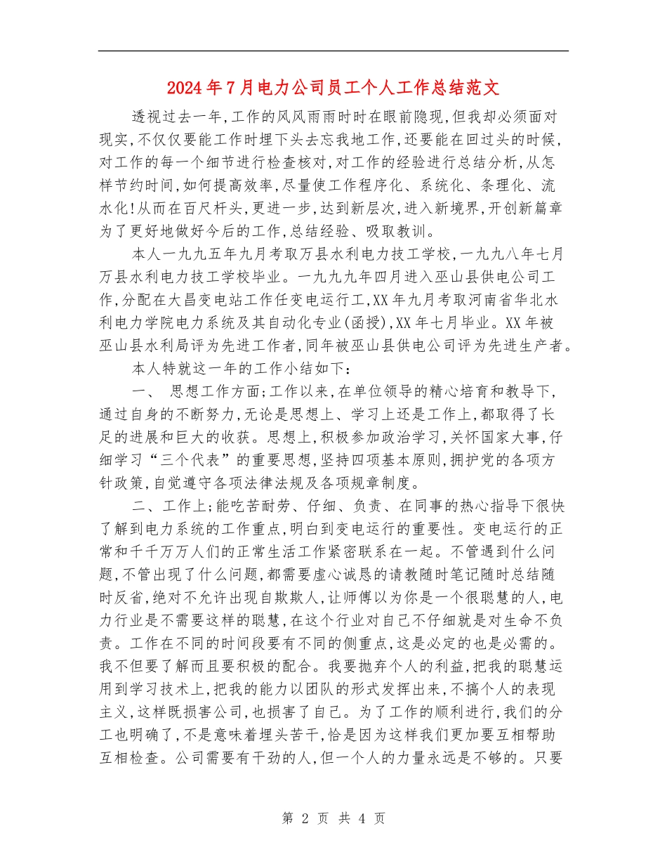 2024年7月电力公司员工个人工作总结范文_第2页