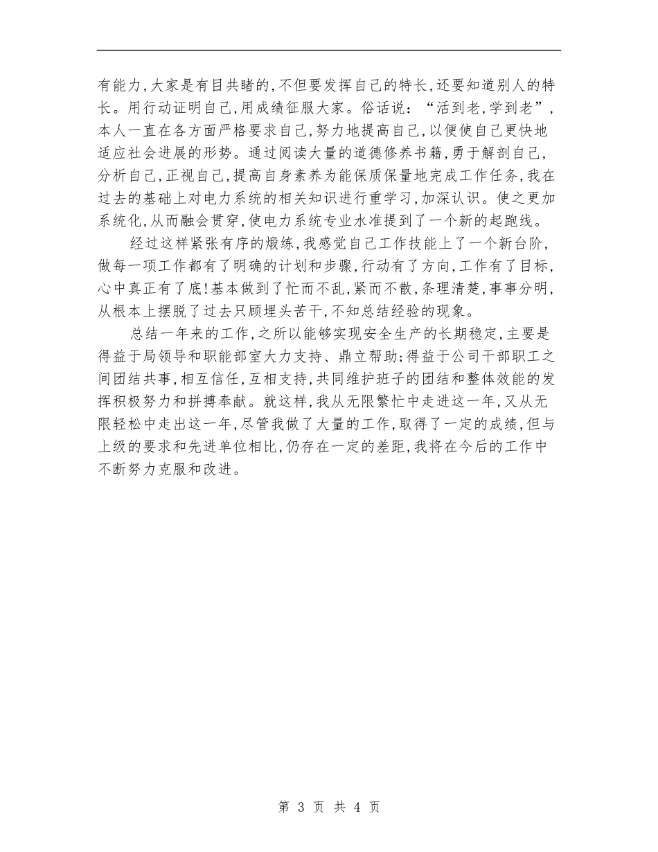 2024年7月电力公司员工个人工作总结范文_第3页