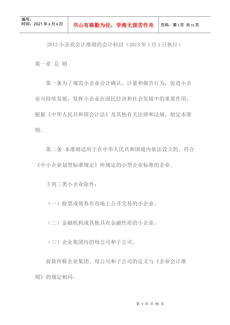 小企业会计准则的会计科目_第1页