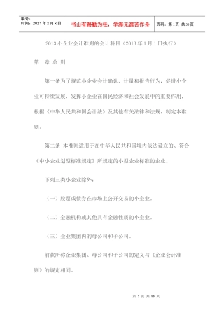 小企业会计准则的会计科目