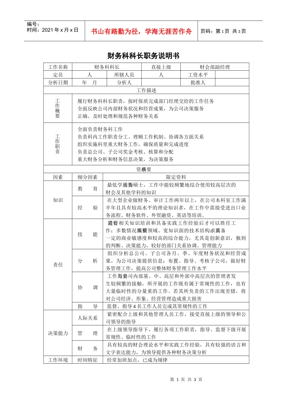 800hr03职位分析--财务科科长职务说明书(doc)_第1页