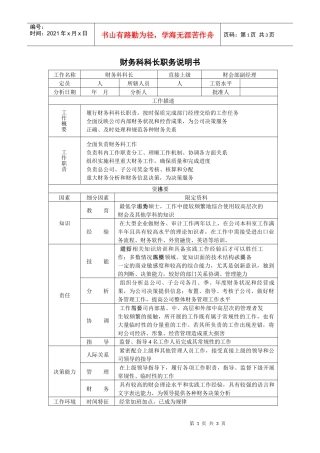 800hr03职位分析--财务科科长职务说明书(doc)