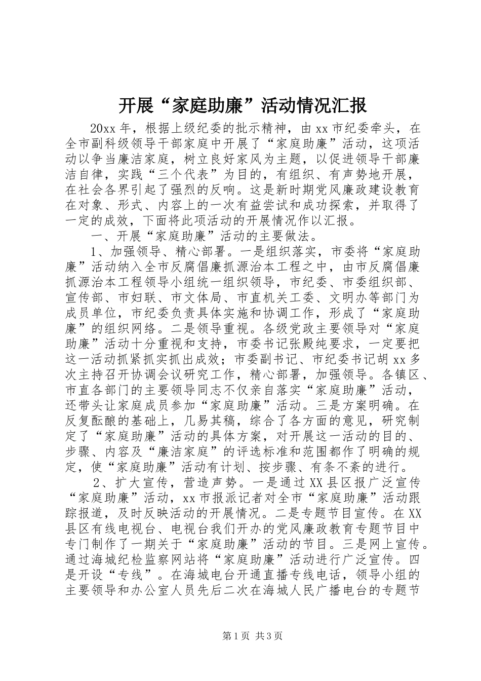 开展“家庭助廉”活动情况汇报_第1页