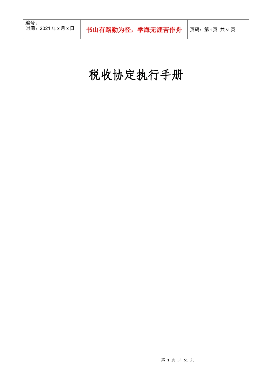 税收协定执行手册_第1页