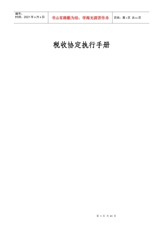 税收协定执行手册