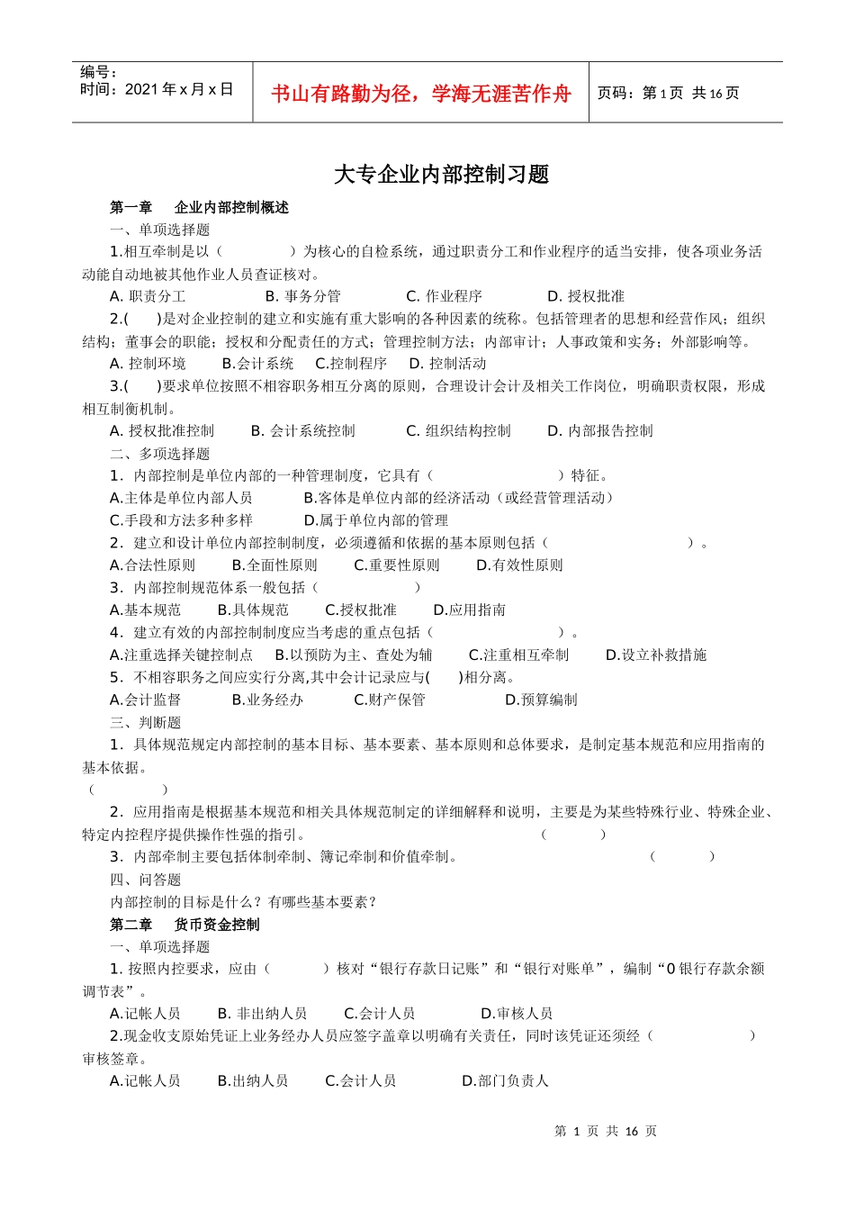 大专企业内部控制习题_第1页
