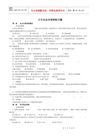 大专企业内部控制习题
