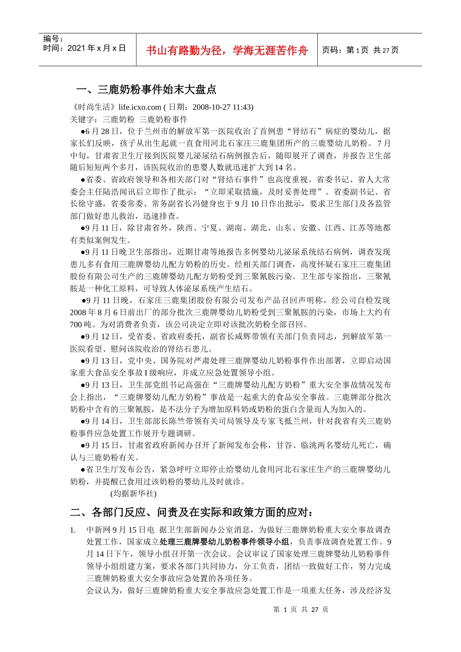 三鹿奶粉事件始末大盘点(终稿)_第1页